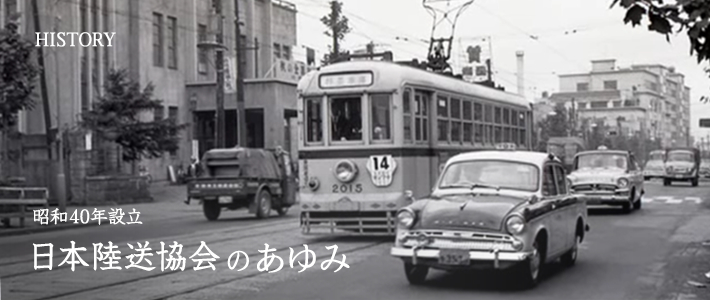昭和35年設立 日本陸送協会の あゆみ