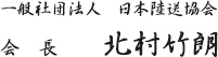 一般社団法人日本陸送協会 会長 北村竹朗